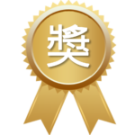 榮獲獎項
